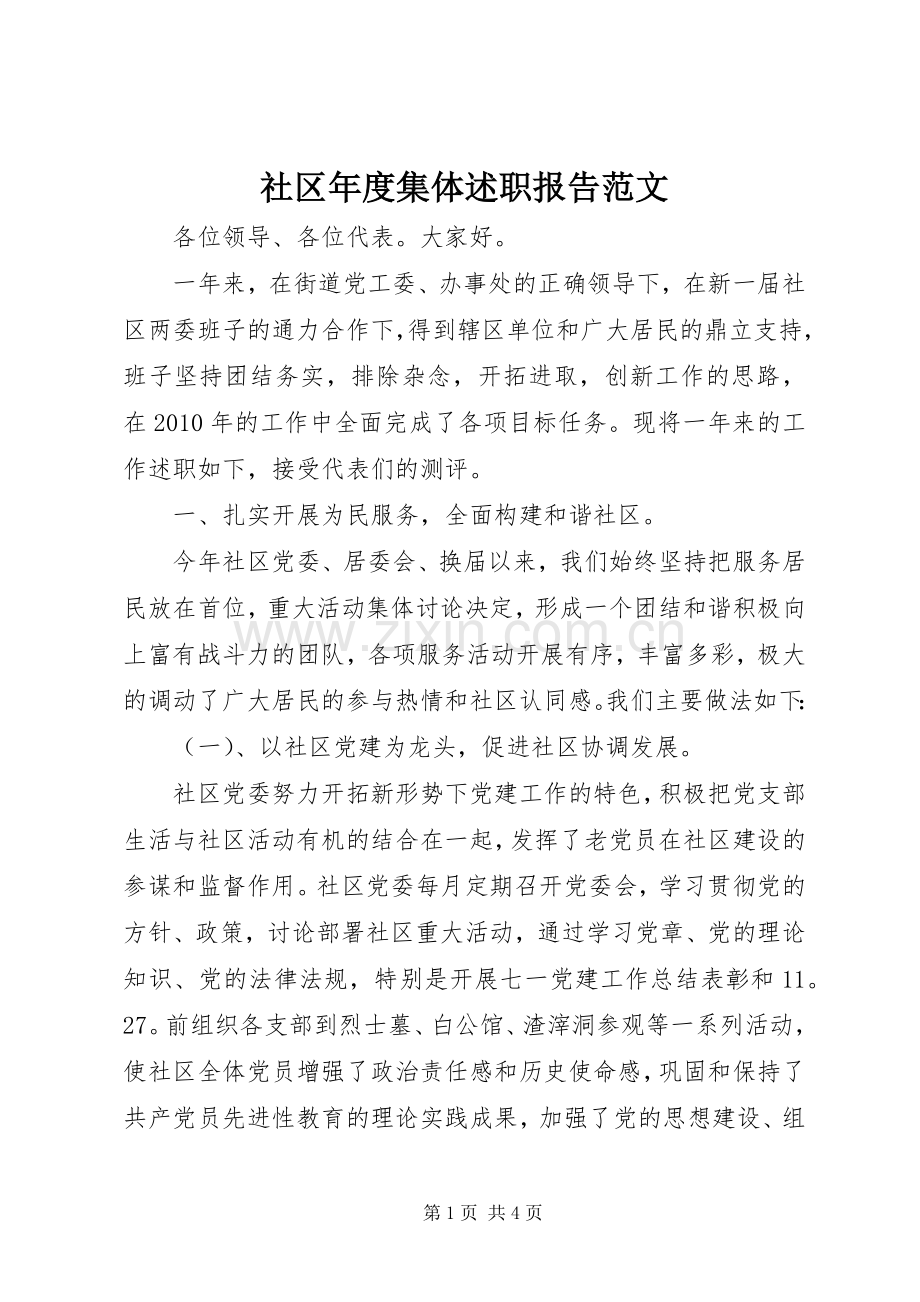 社区年度集体述职报告范文.docx_第1页