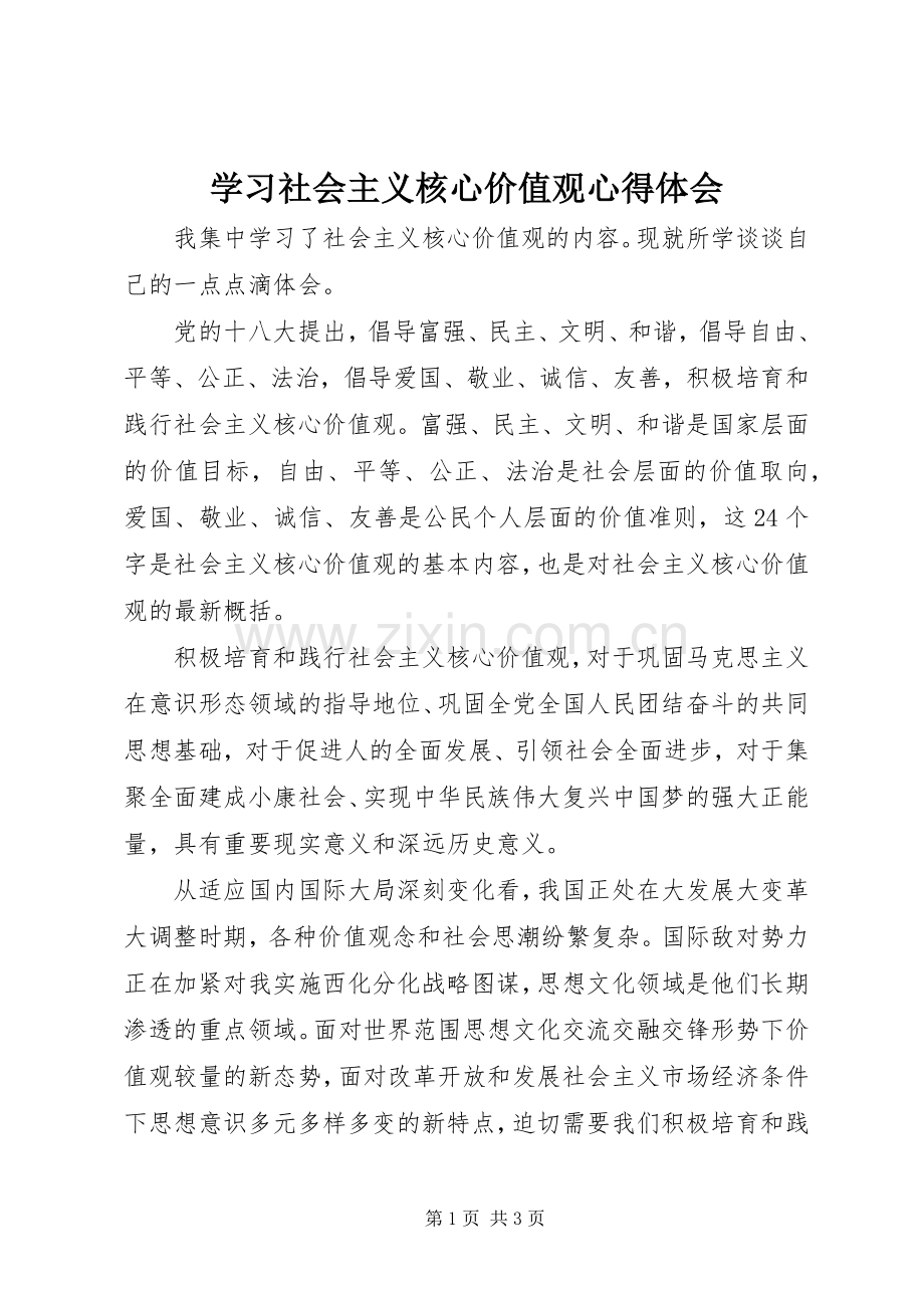 学习社会主义核心价值观心得体会.docx_第1页