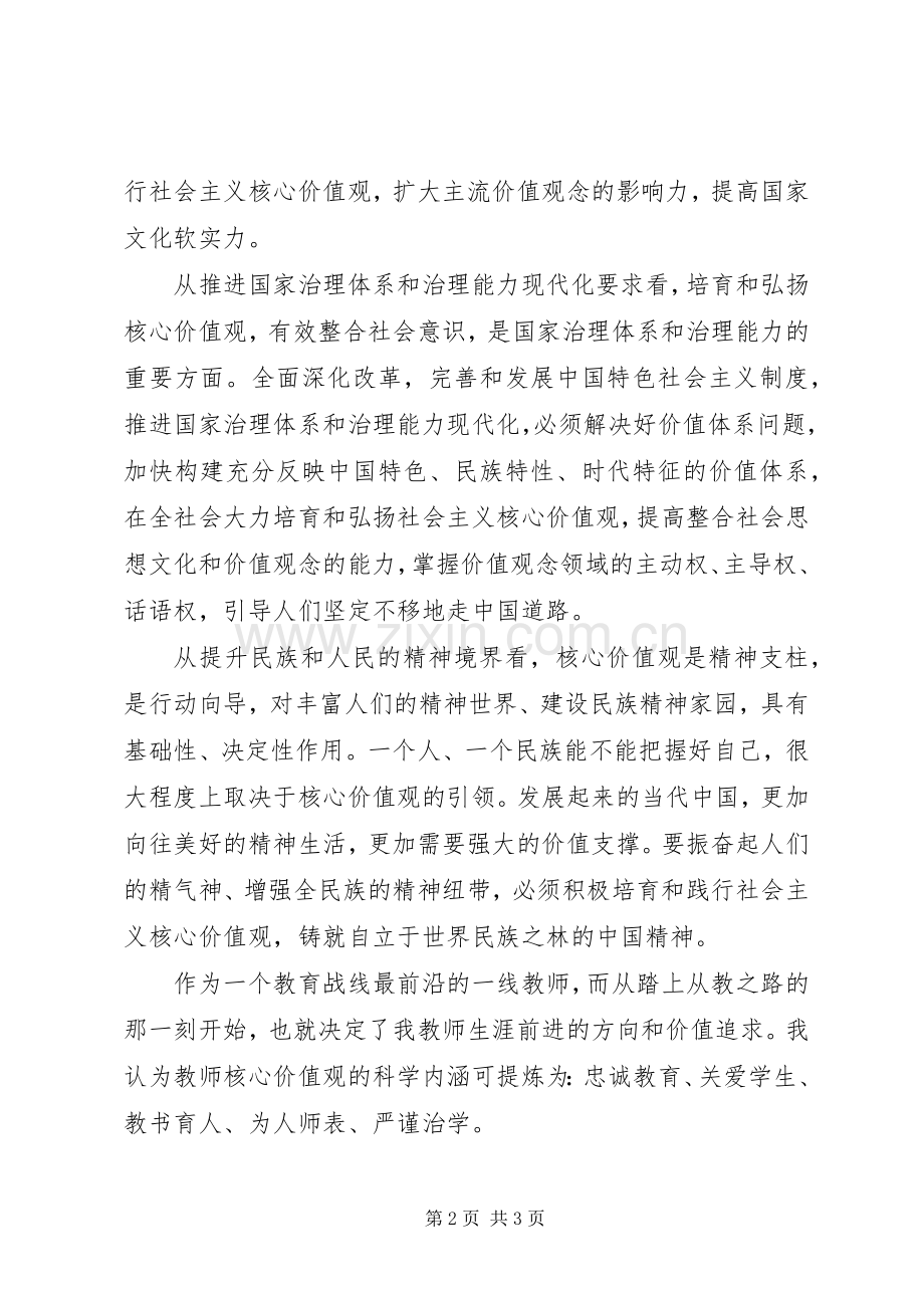 学习社会主义核心价值观心得体会.docx_第2页