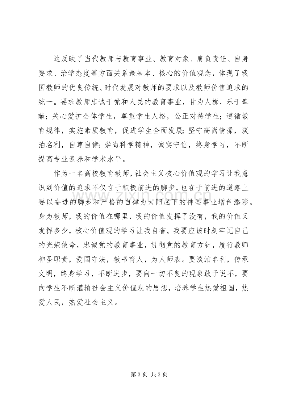 学习社会主义核心价值观心得体会.docx_第3页