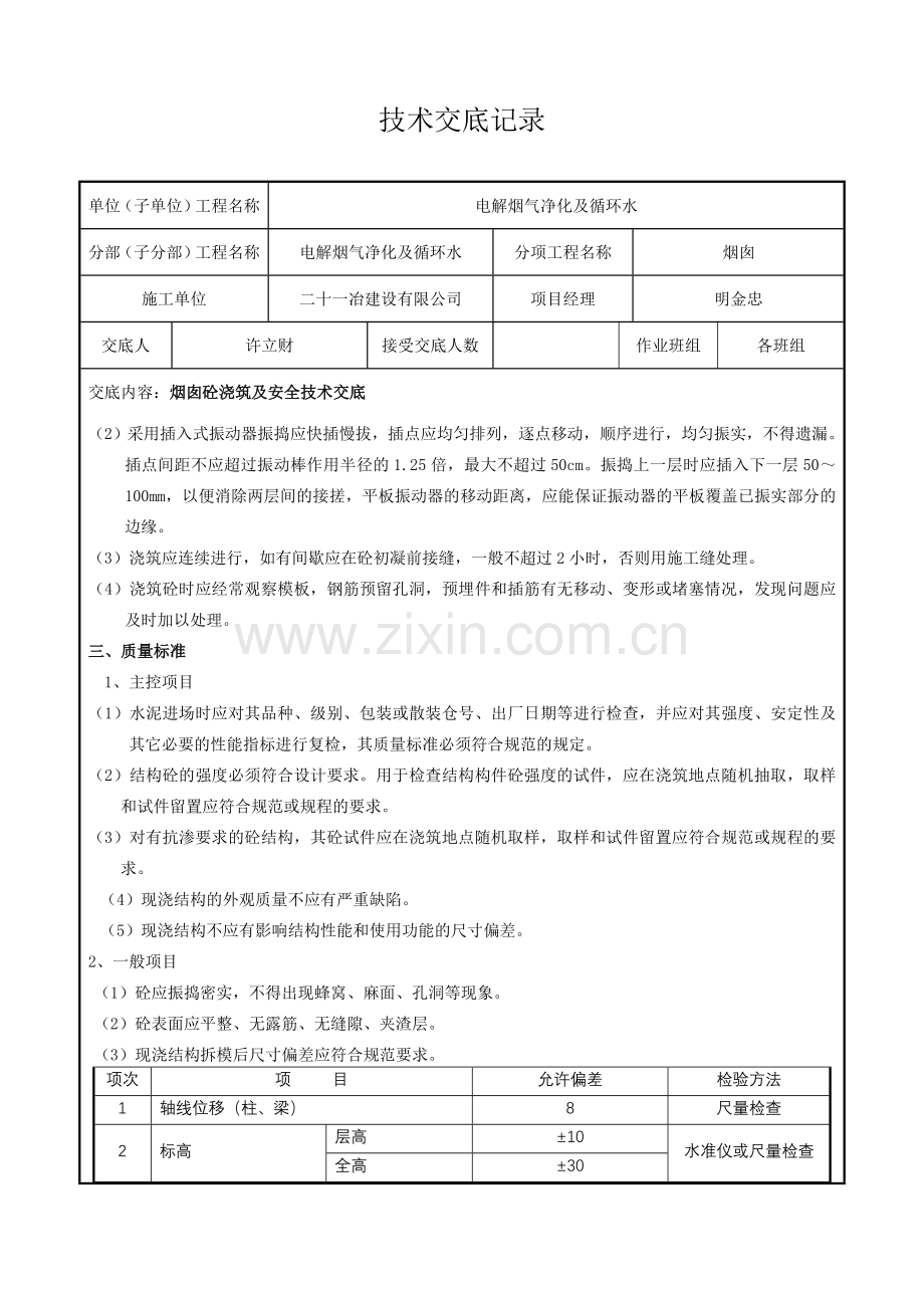 烟囱砼安全技术交底.doc_第2页