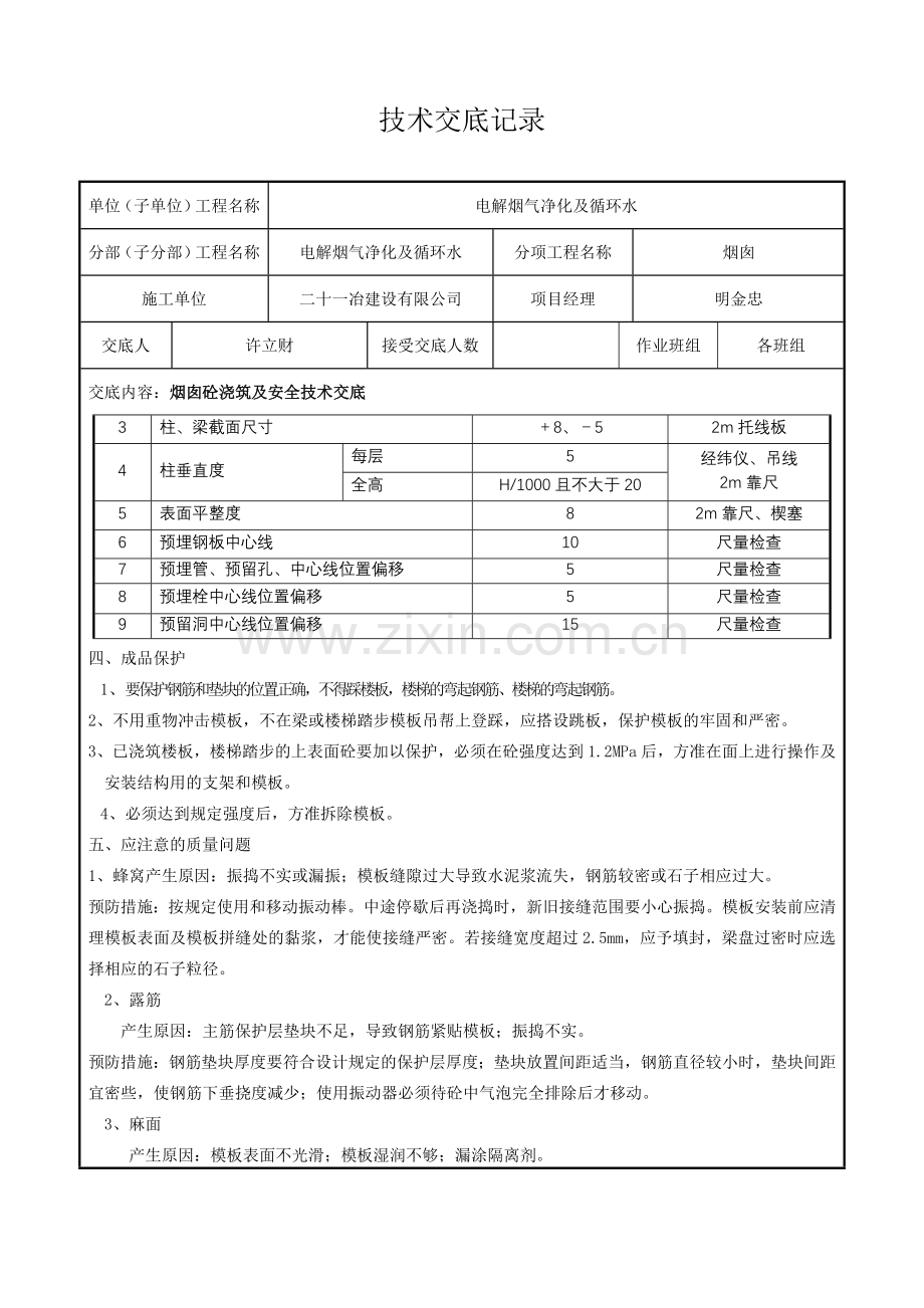 烟囱砼安全技术交底.doc_第3页