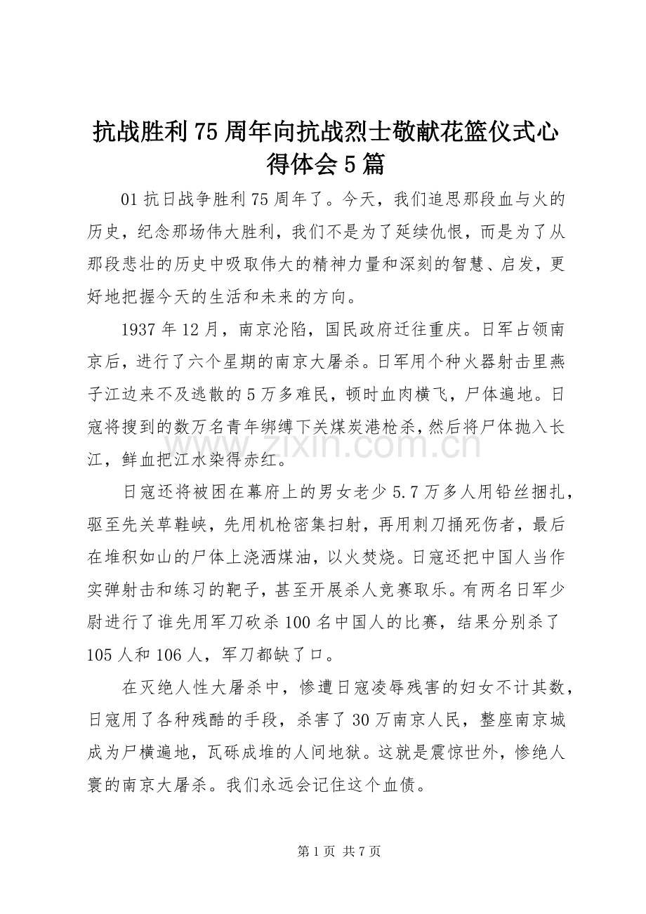 抗战胜利75周年向抗战烈士敬献花篮仪式心得体会5篇.docx_第1页