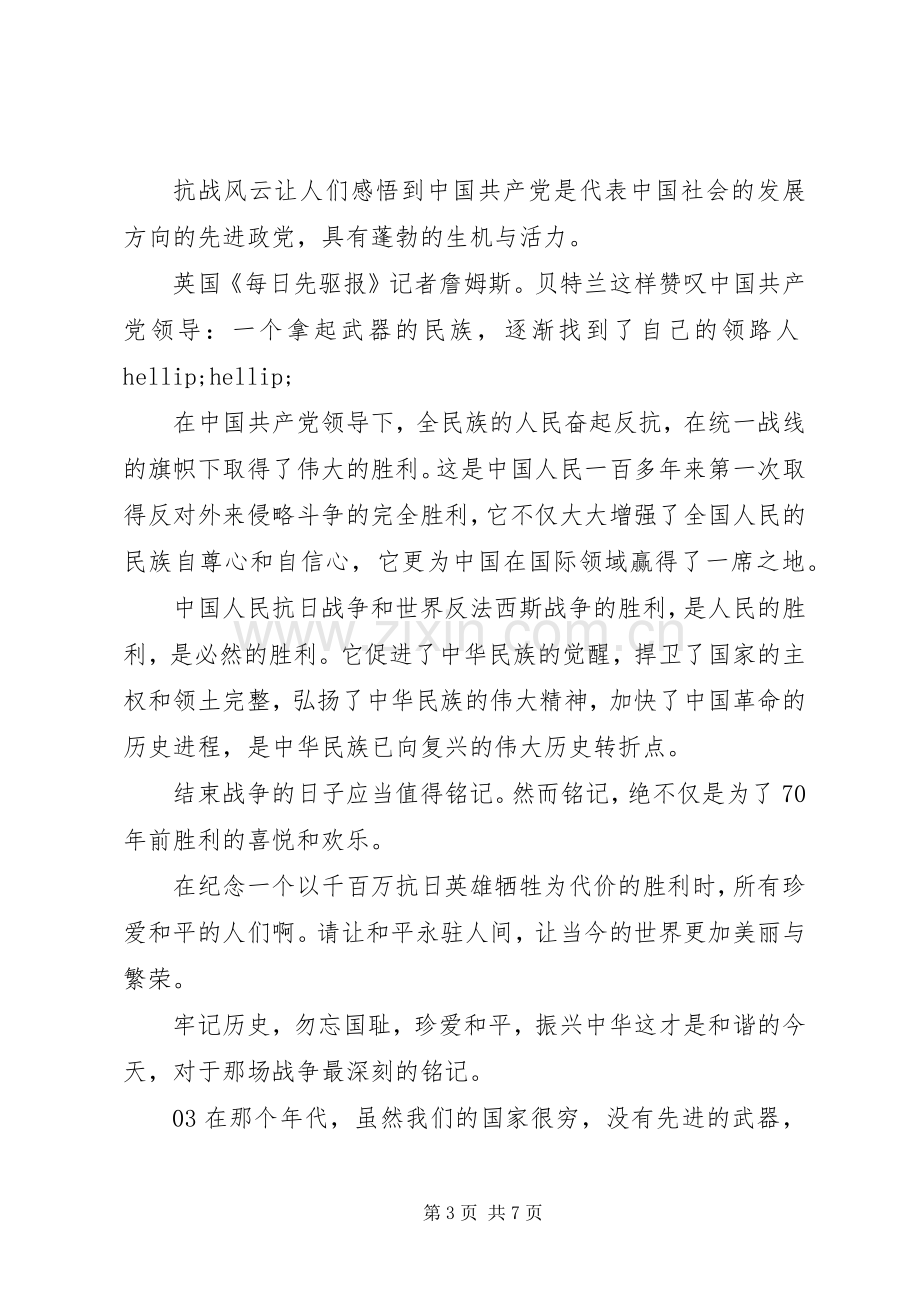 抗战胜利75周年向抗战烈士敬献花篮仪式心得体会5篇.docx_第3页