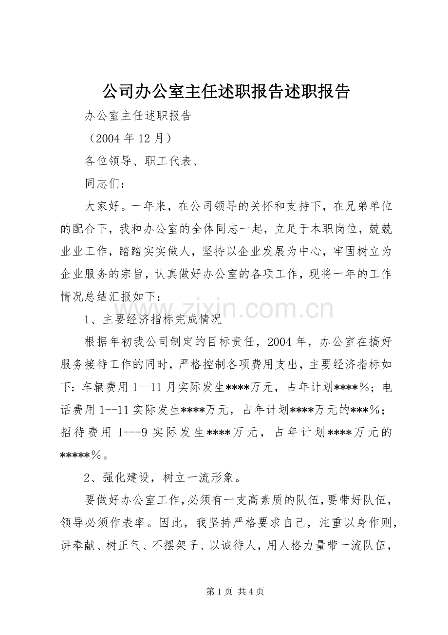 公司办公室主任述职报告述职报告.docx_第1页