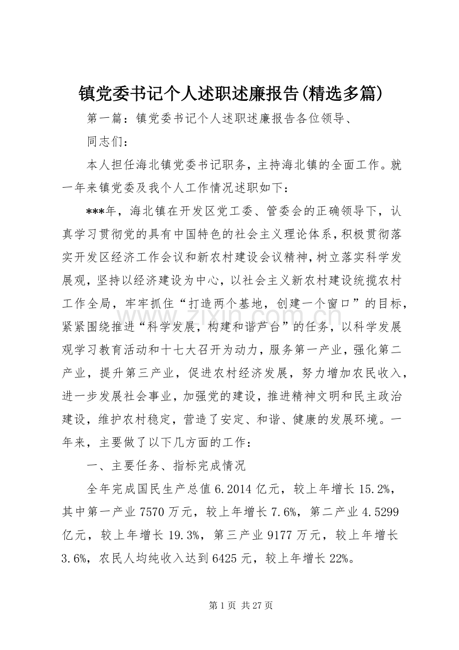 镇党委书记个人述职述廉报告(多篇).docx_第1页