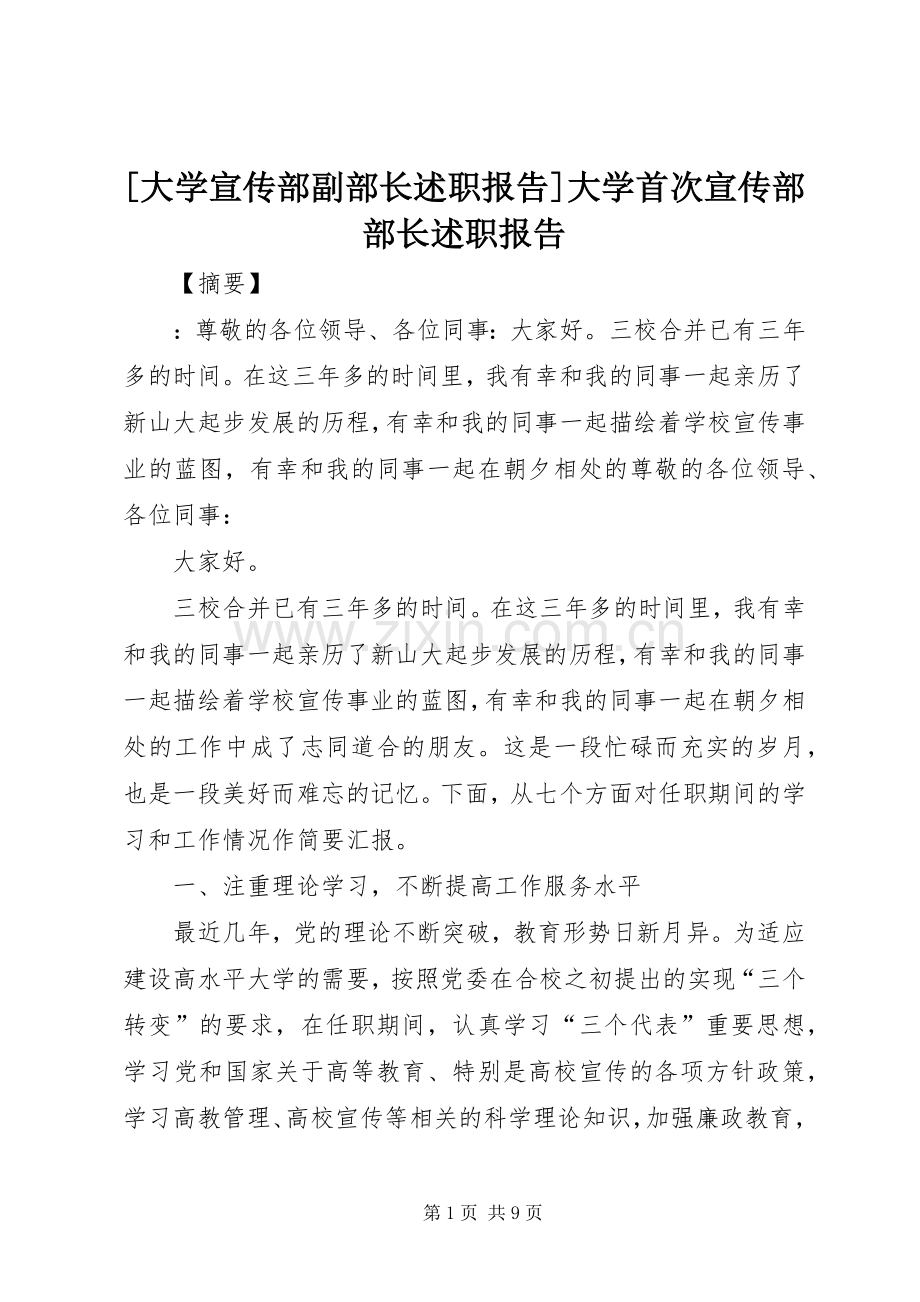 [大学宣传部副部长述职报告]大学首次宣传部部长述职报告.docx_第1页