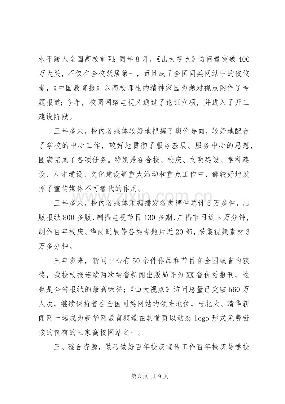 [大学宣传部副部长述职报告]大学首次宣传部部长述职报告.docx_第3页