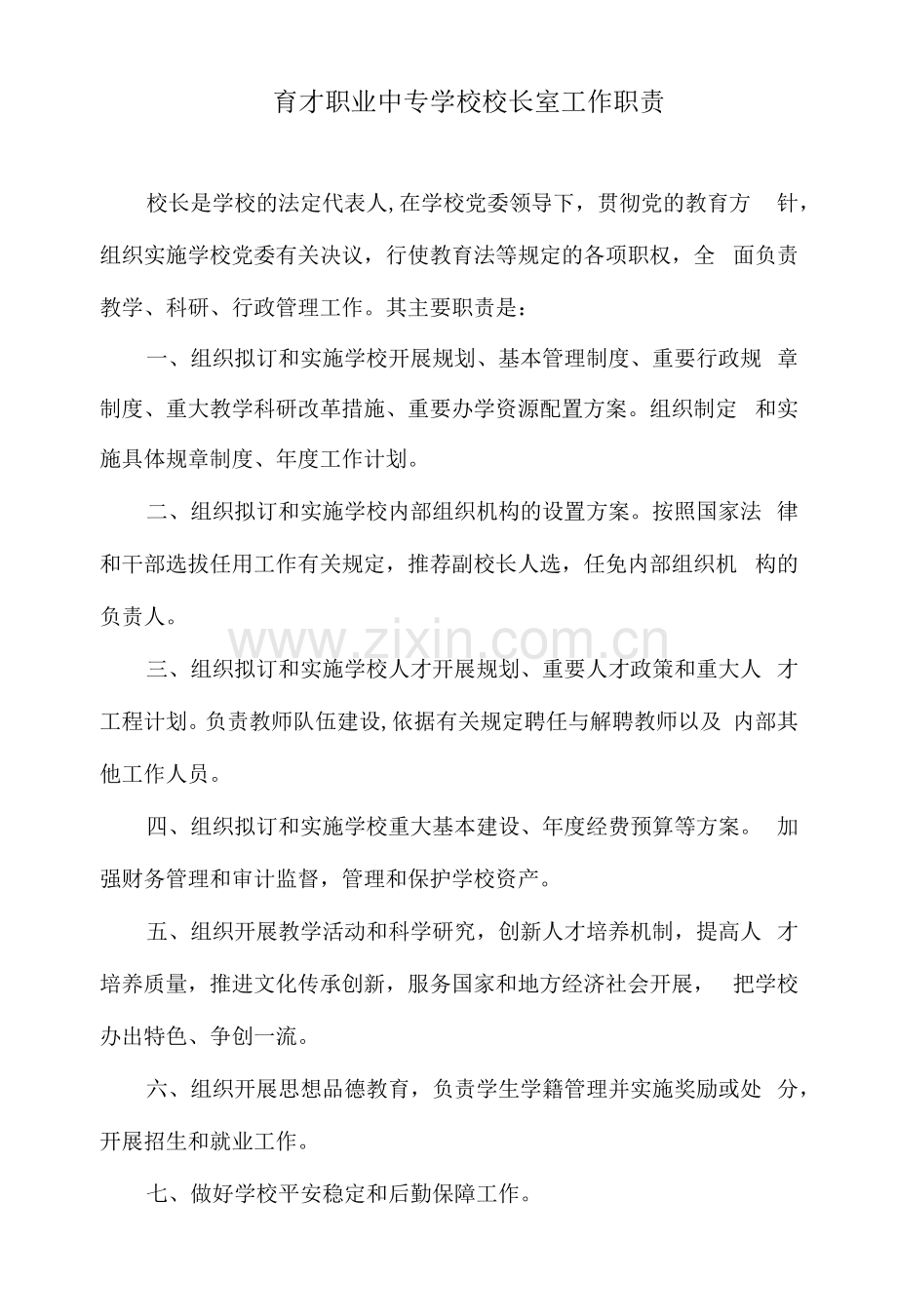 育才职业中专学校校长室工作职责.docx_第1页