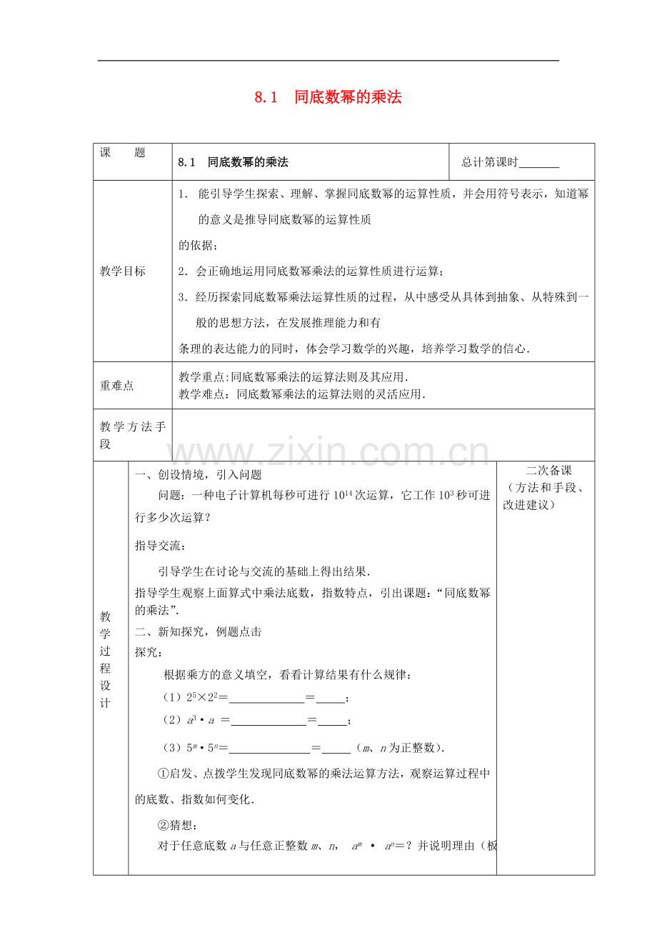 初中数学七年级下册第8章幂的运算8.1同底数幂的乘法教案.doc_第1页