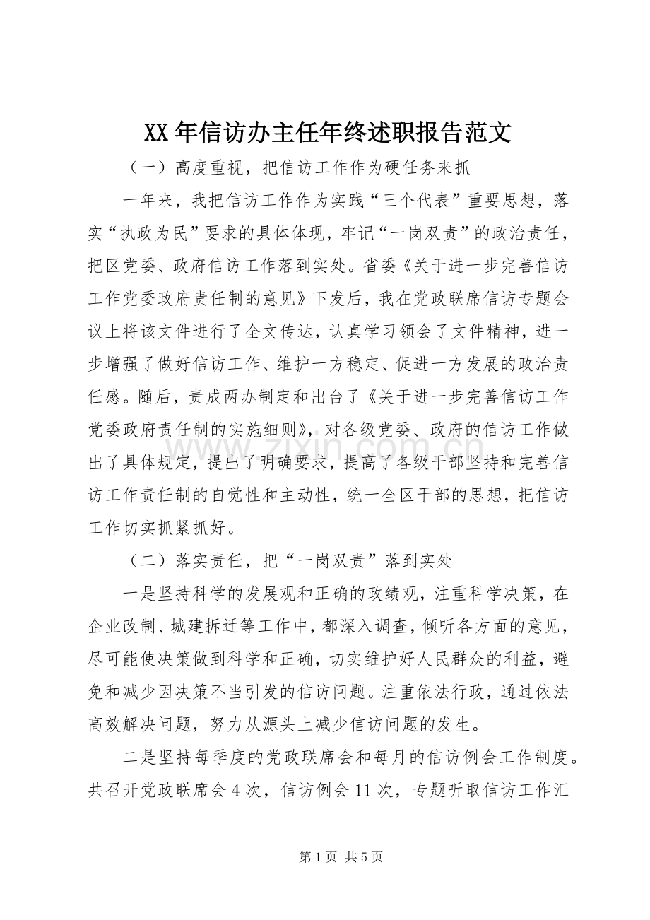 XX年信访办主任年终述职报告范文.docx_第1页