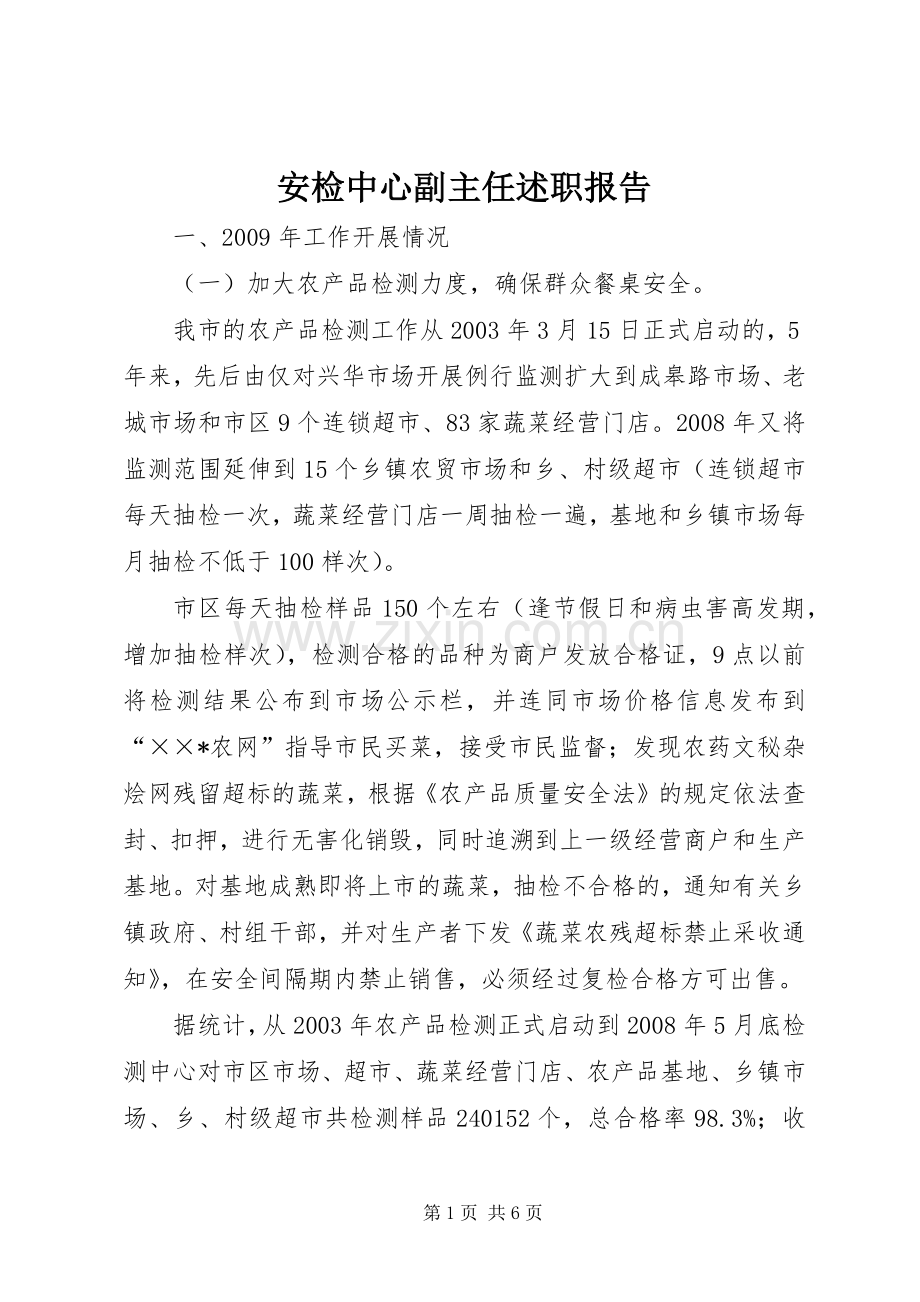 安检中心副主任述职报告.docx_第1页