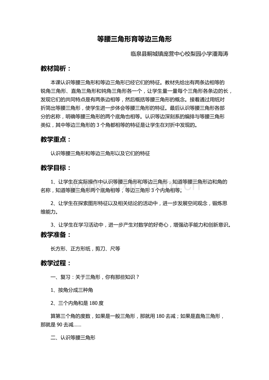 小学数学北师大四年级等腰三角形育等边三角形.docx_第1页