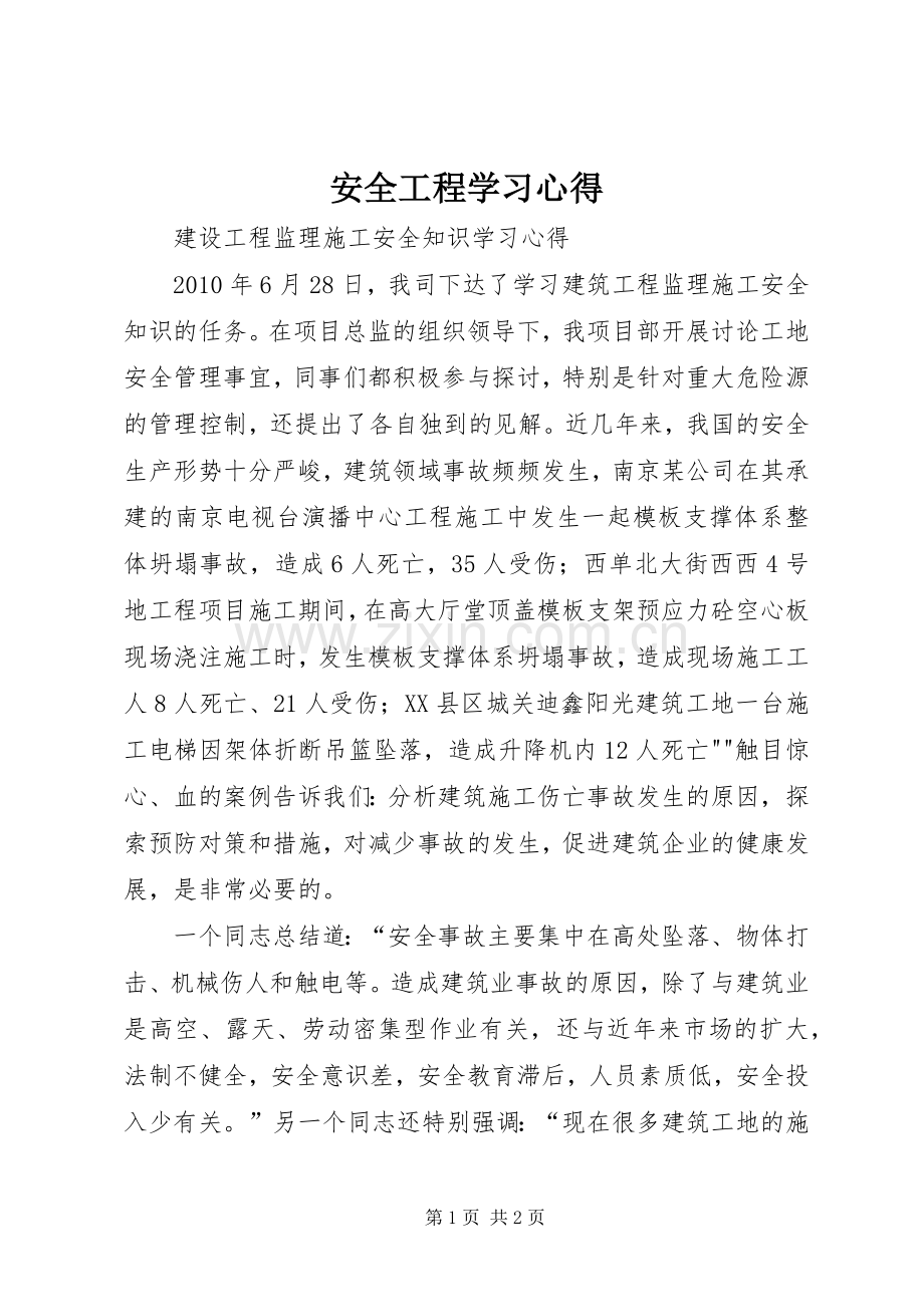 安全工程学习心得.docx_第1页