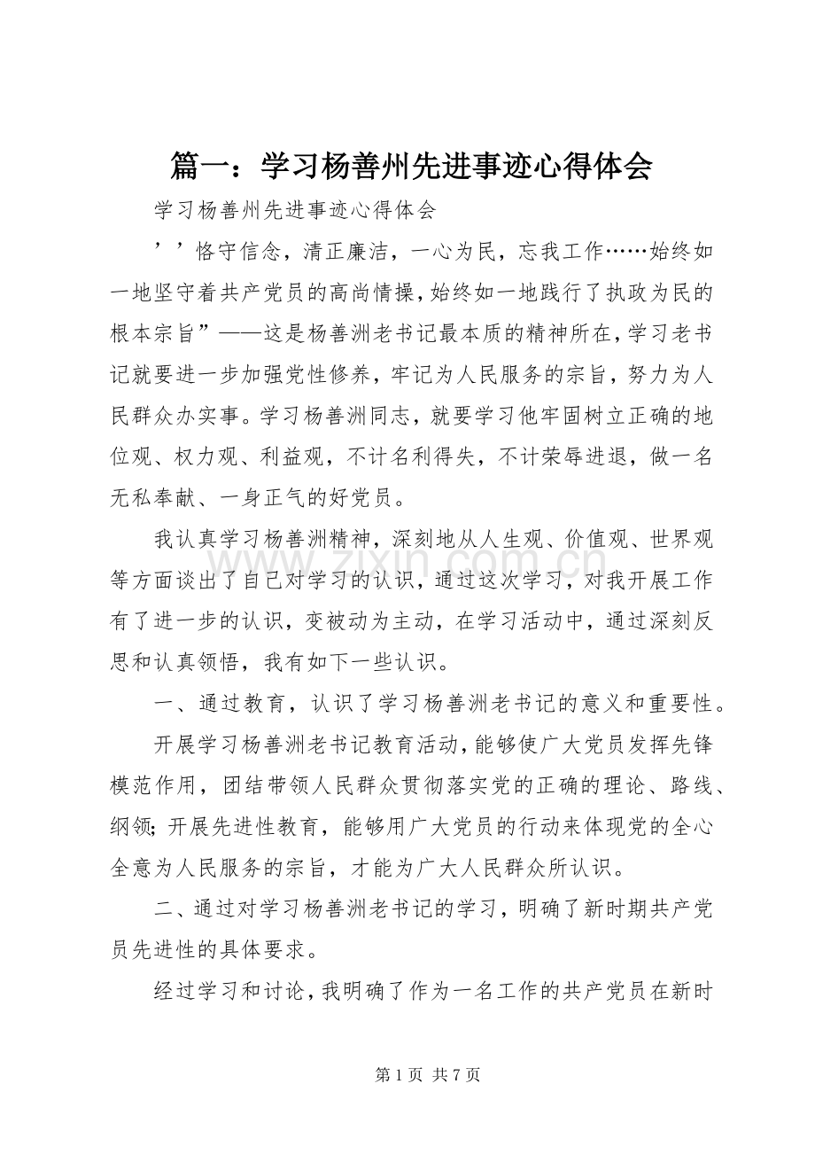 篇一：学习杨善州先进事迹心得体会.docx_第1页