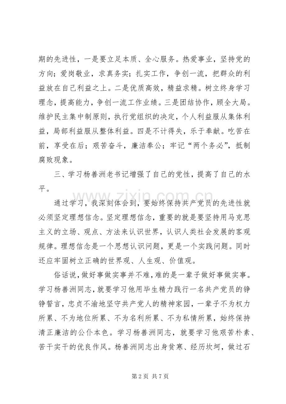 篇一：学习杨善州先进事迹心得体会.docx_第2页