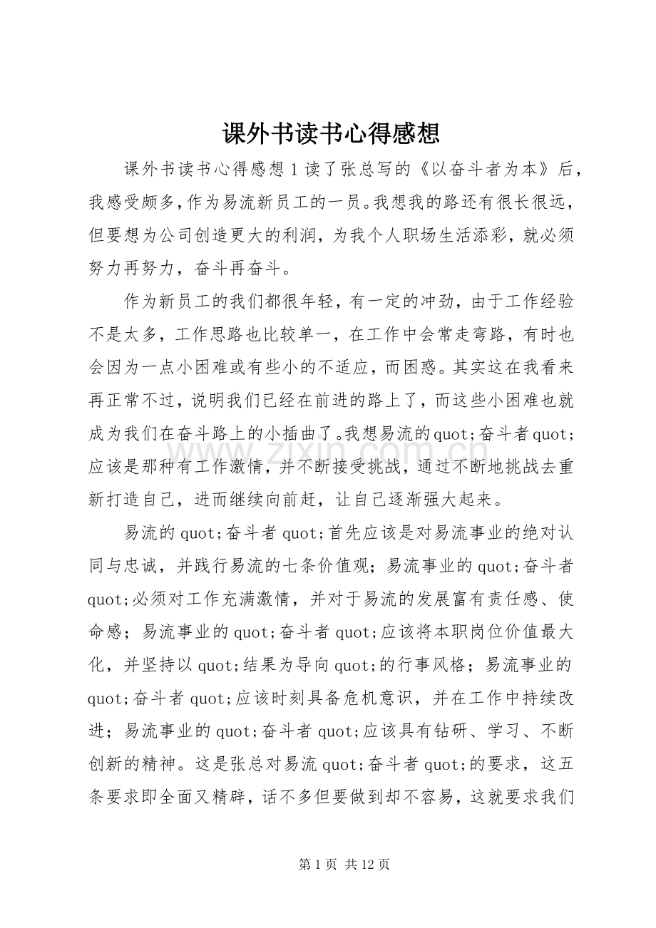 课外书读书心得感想.docx_第1页