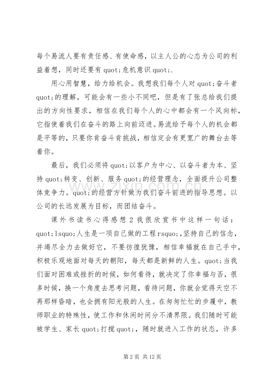 课外书读书心得感想.docx_第2页