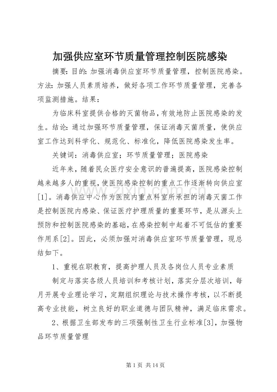 加强供应室环节质量管理控制医院感染.docx_第1页