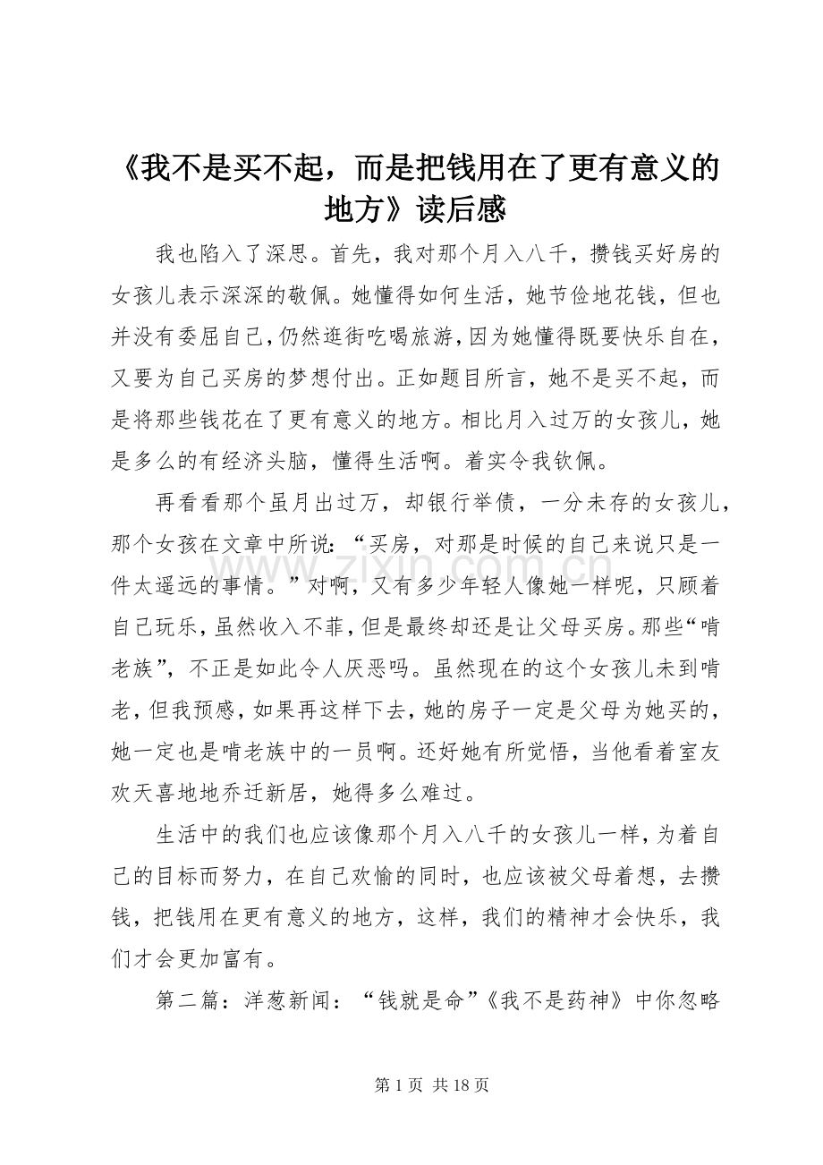 《我不是买不起而是把钱用在了更有意义的地方》读后感.docx_第1页