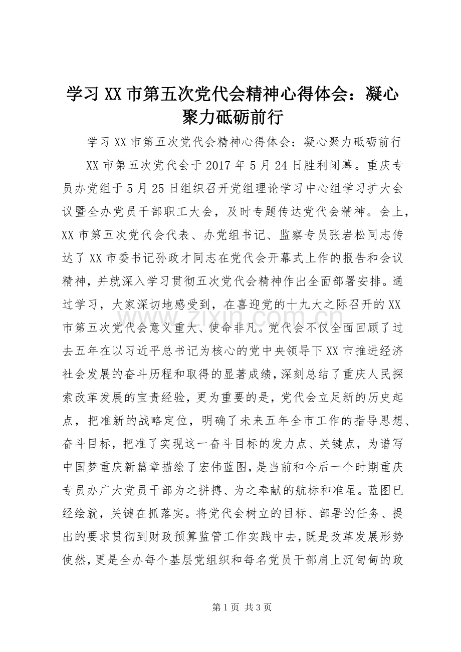 学习XX市第五次党代会精神心得体会：凝心聚力砥砺前行.docx_第1页