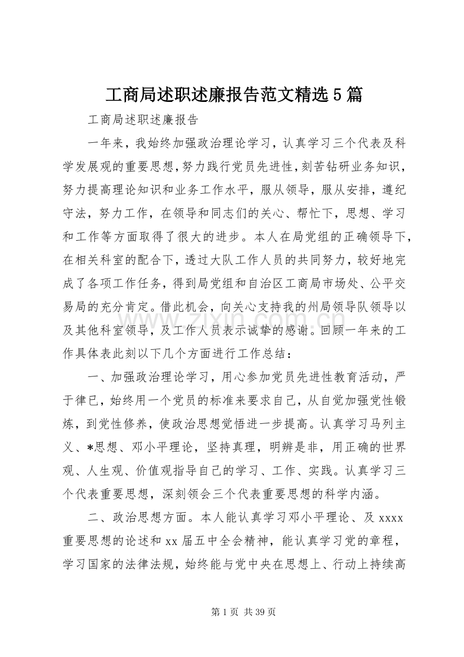 工商局述职述廉报告范文5篇.docx_第1页