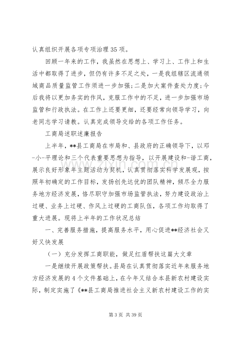 工商局述职述廉报告范文5篇.docx_第3页