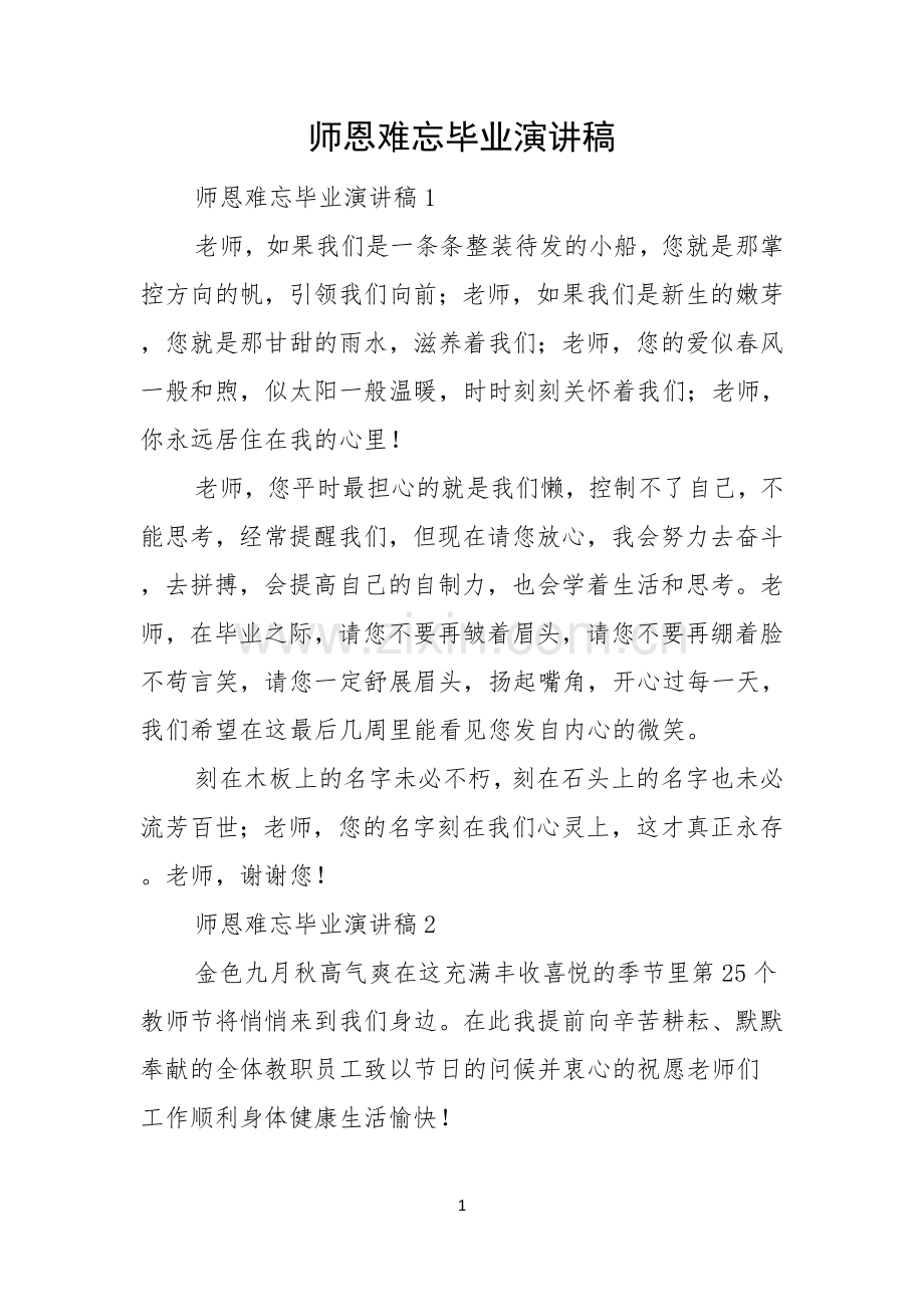 师恩难忘毕业演讲稿.docx_第1页