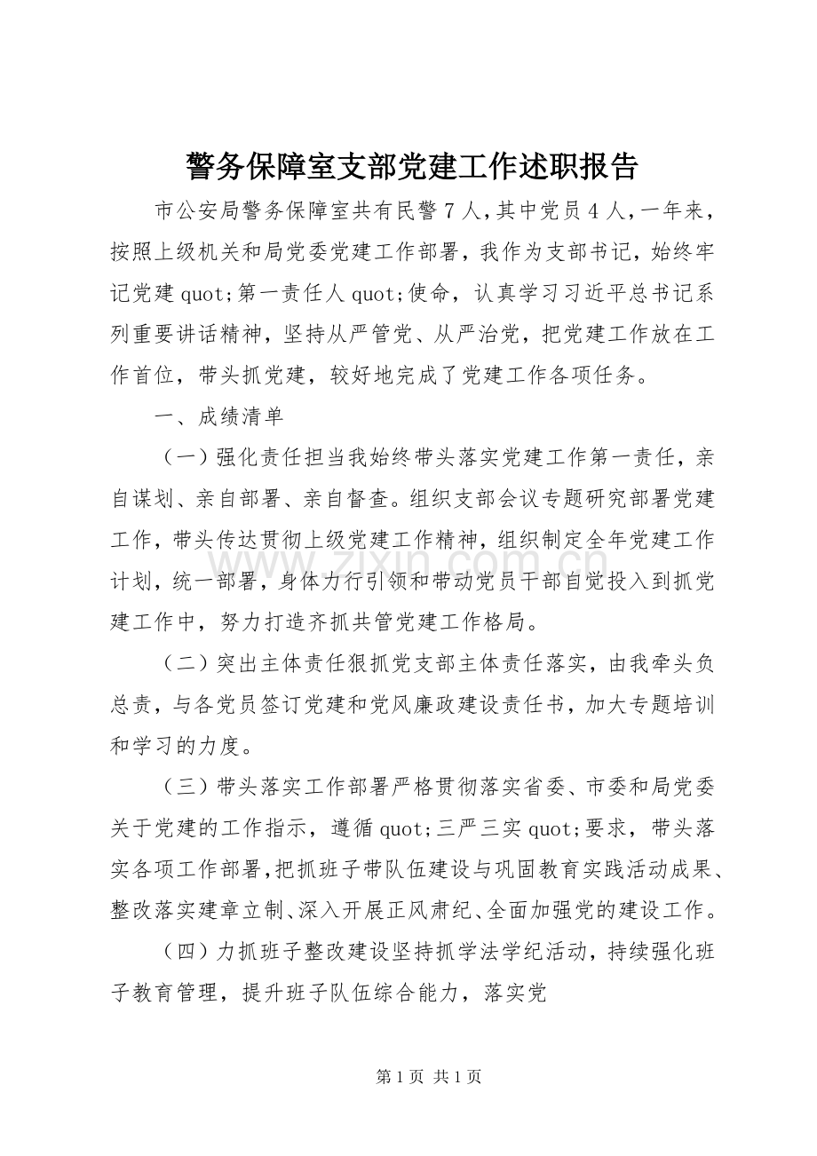 警务保障室支部党建工作述职报告.docx_第1页