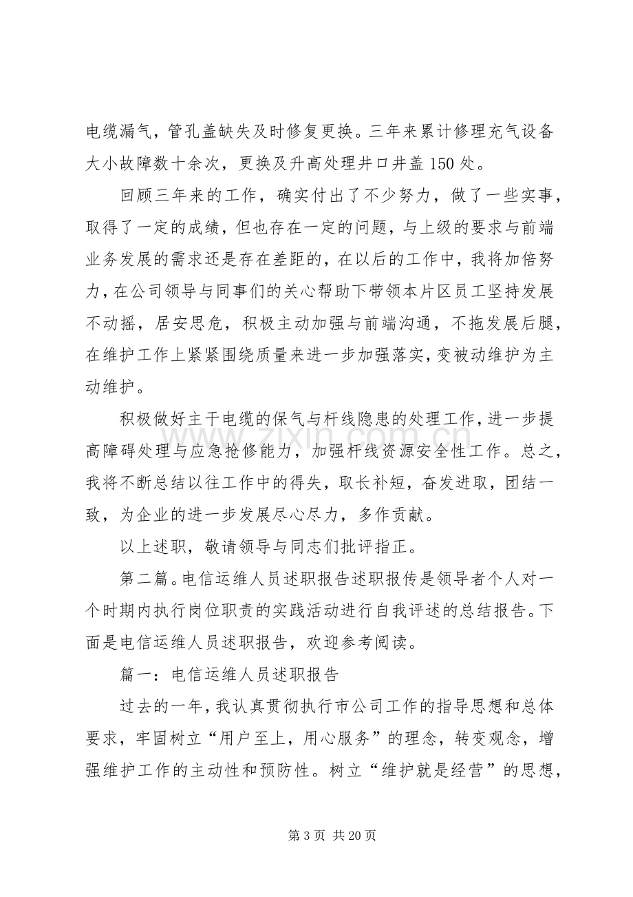 电信人员述职报告.docx_第3页