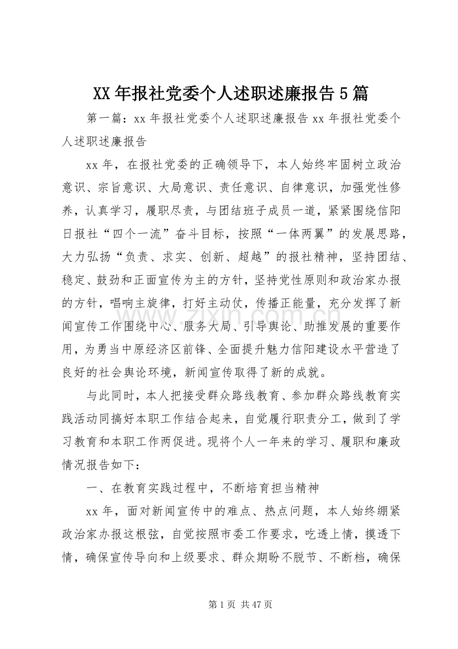 XX年报社党委个人述职述廉报告5篇.docx_第1页