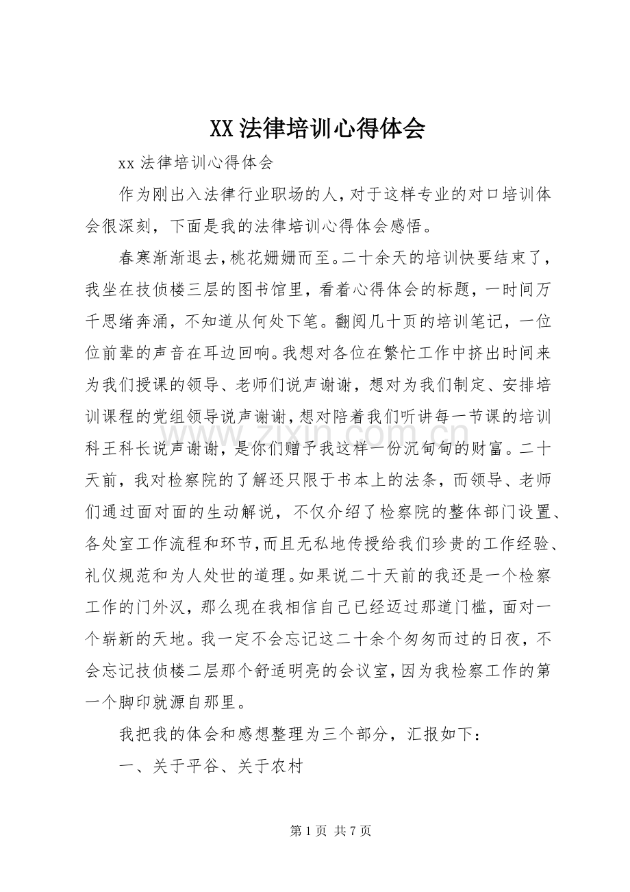 XX法律培训心得体会.docx_第1页