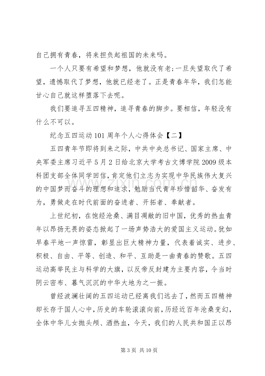 20XX年纪念五四运动101周年个人心得体会多篇.docx_第3页