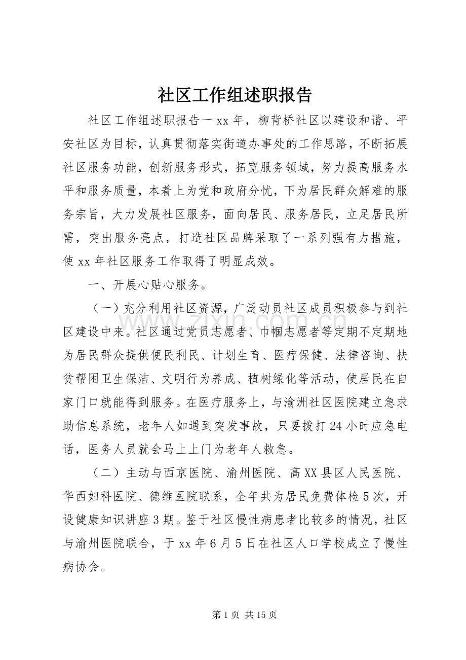 社区工作组述职报告.docx_第1页