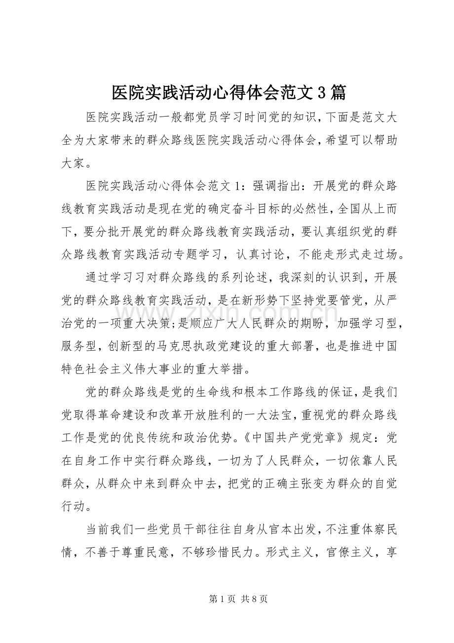 医院实践活动心得体会范文3篇.docx_第1页