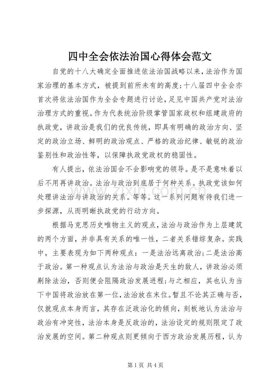 四中全会依法治国心得体会范文.docx_第1页