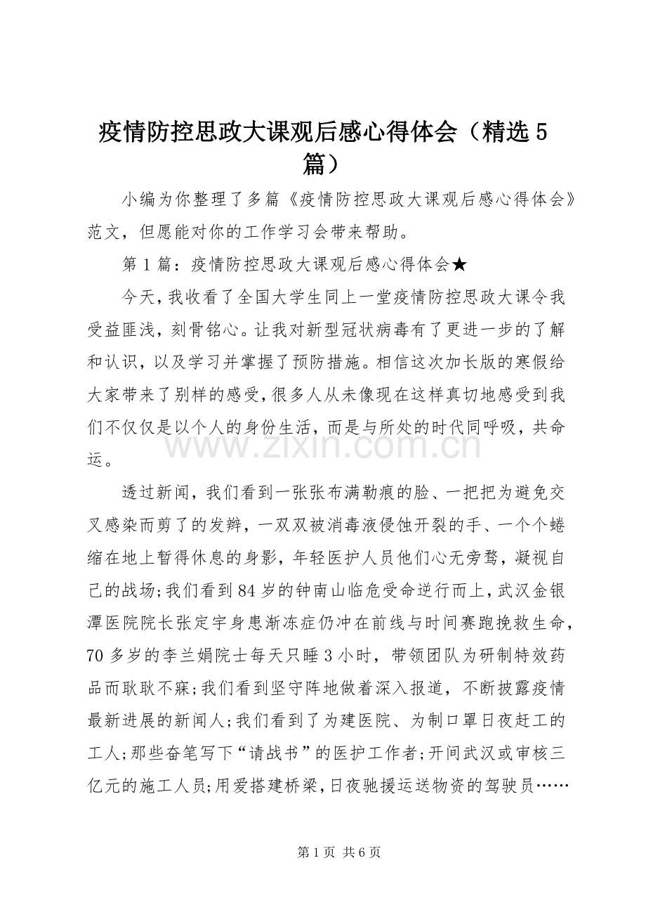 疫情防控思政大课观后感心得体会（5篇）.docx_第1页