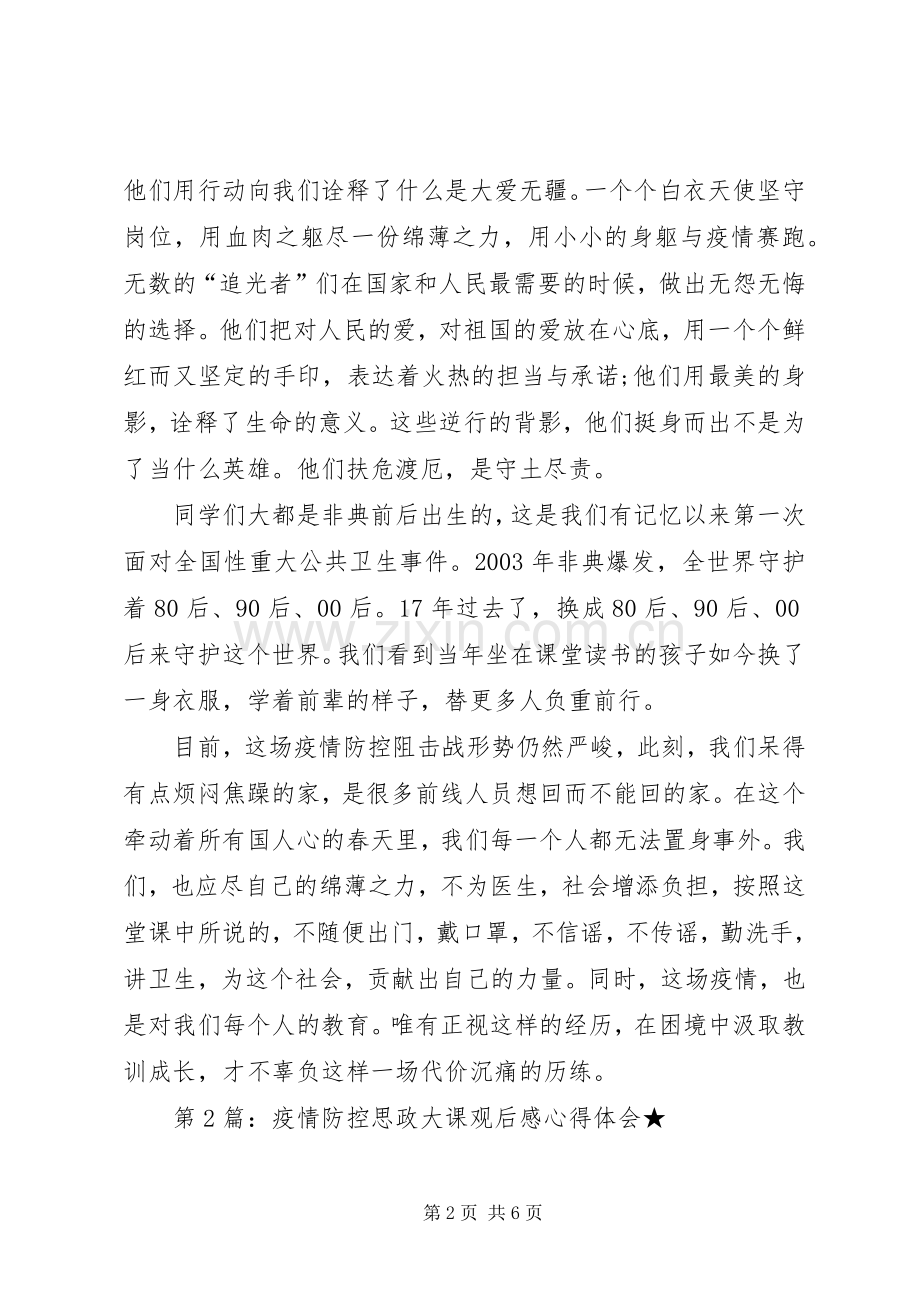 疫情防控思政大课观后感心得体会（5篇）.docx_第2页