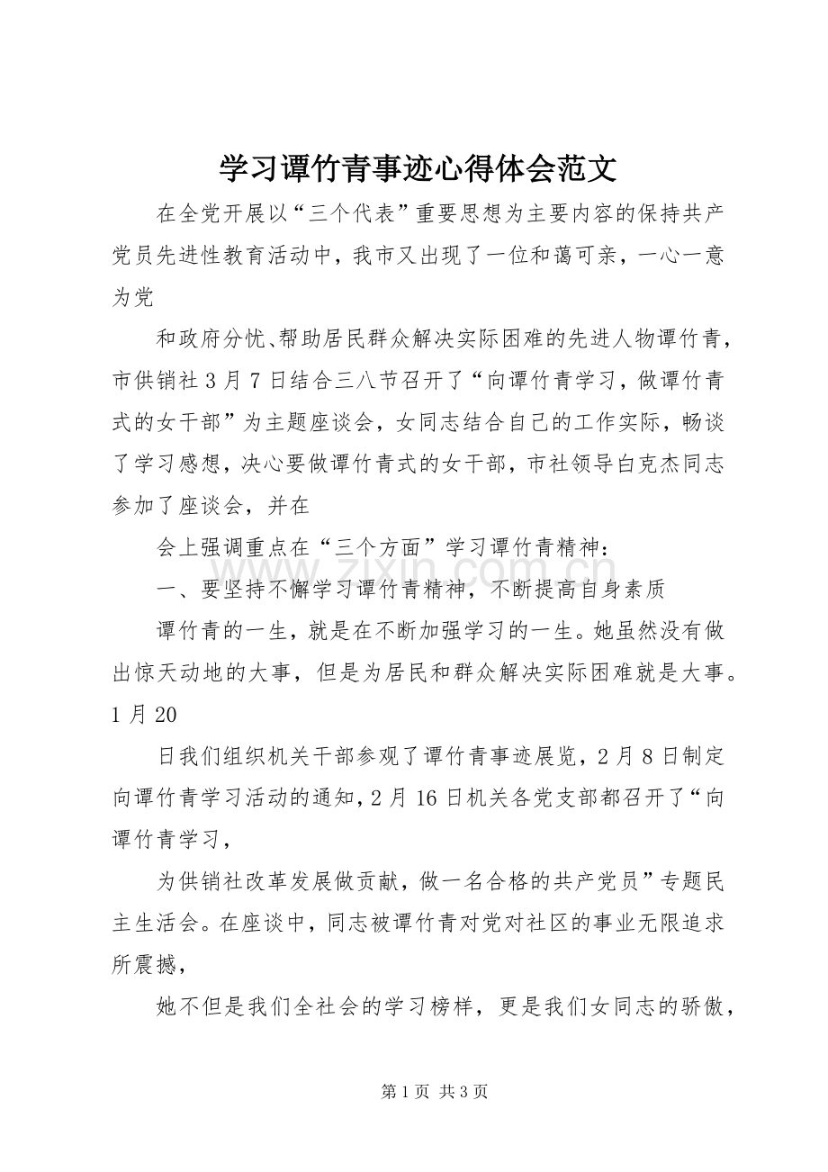 学习谭竹青事迹心得体会范文.docx_第1页