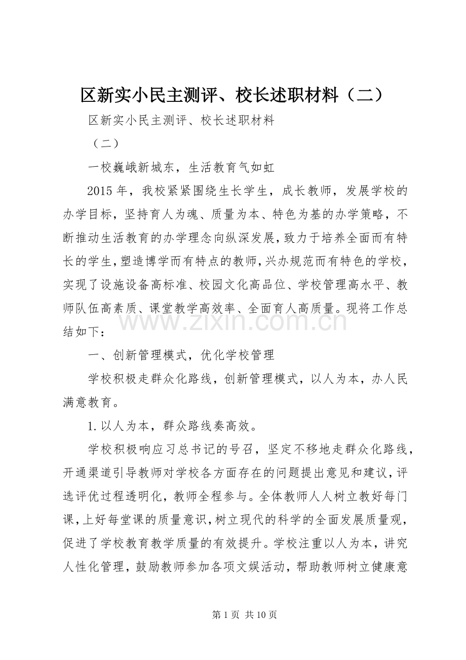 区新实小民主测评、校长述职材料（二）.docx_第1页