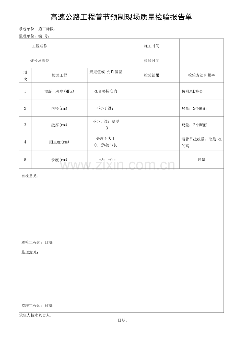 高速公路工程管节预制现场质量检验报告单.docx_第1页