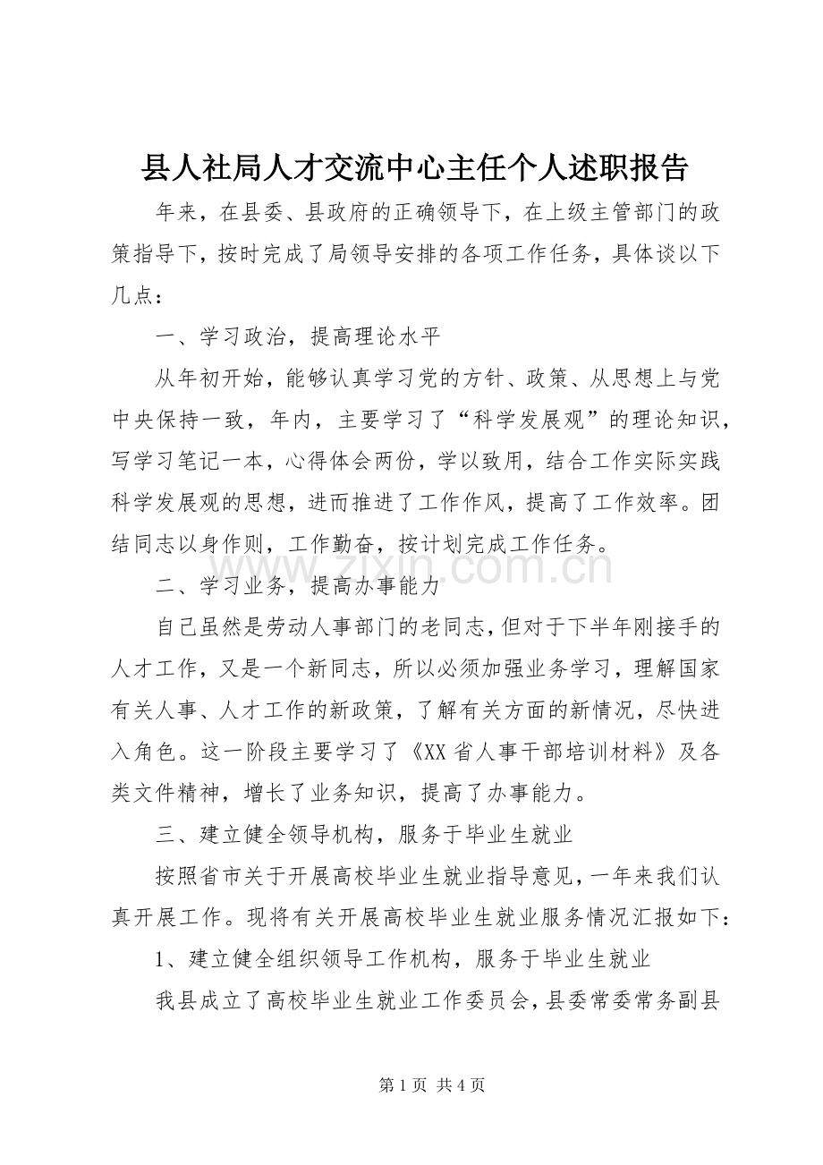 县人社局人才交流中心主任个人述职报告.docx_第1页