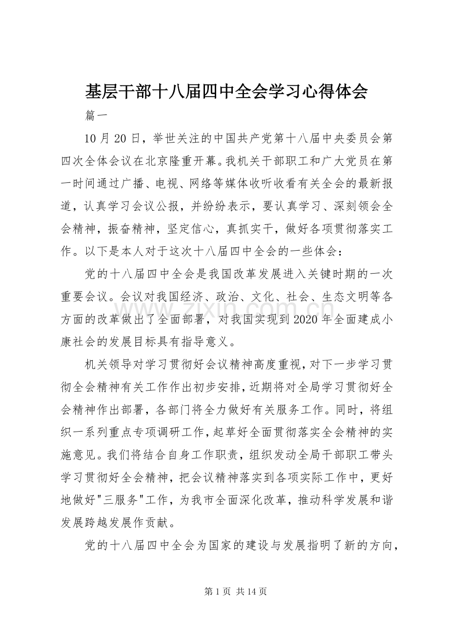 基层干部十八届四中全会学习心得体会.docx_第1页