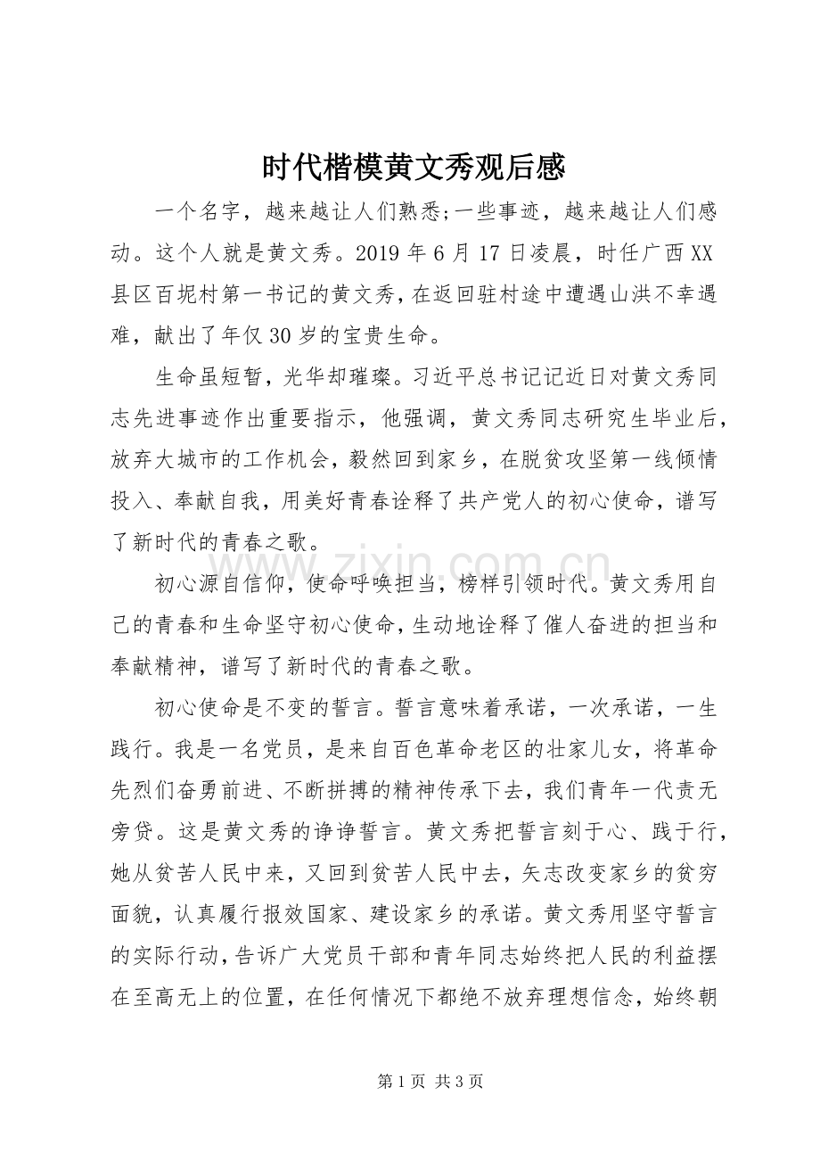 时代楷模黄文秀观后感.docx_第1页