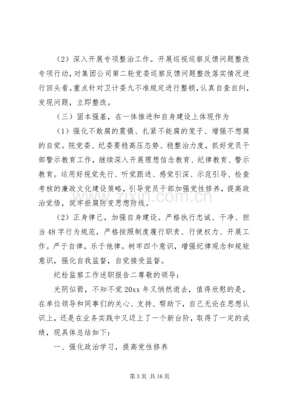 纪检监察工作述职报告四篇.docx_第3页