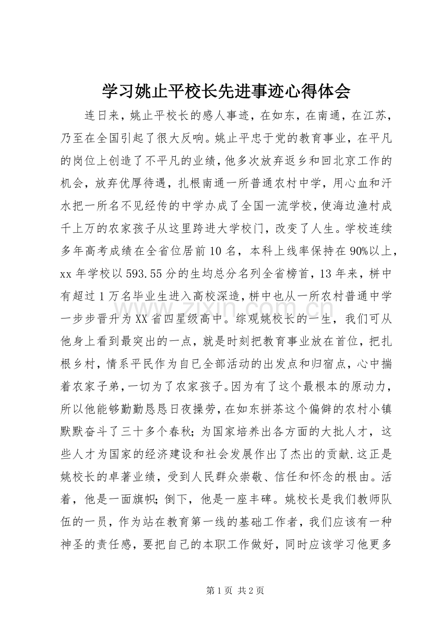 学习姚止平校长先进事迹心得体会.docx_第1页