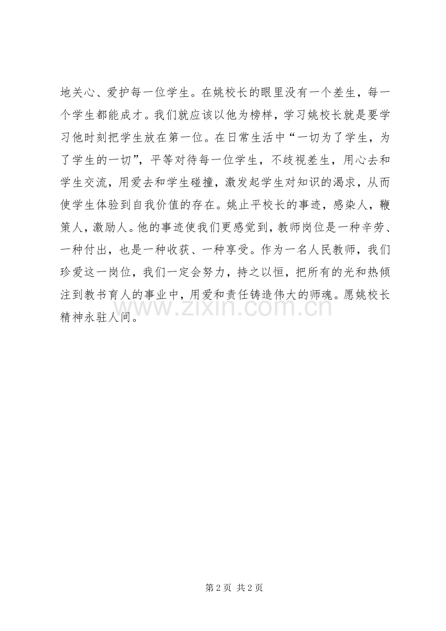 学习姚止平校长先进事迹心得体会.docx_第2页