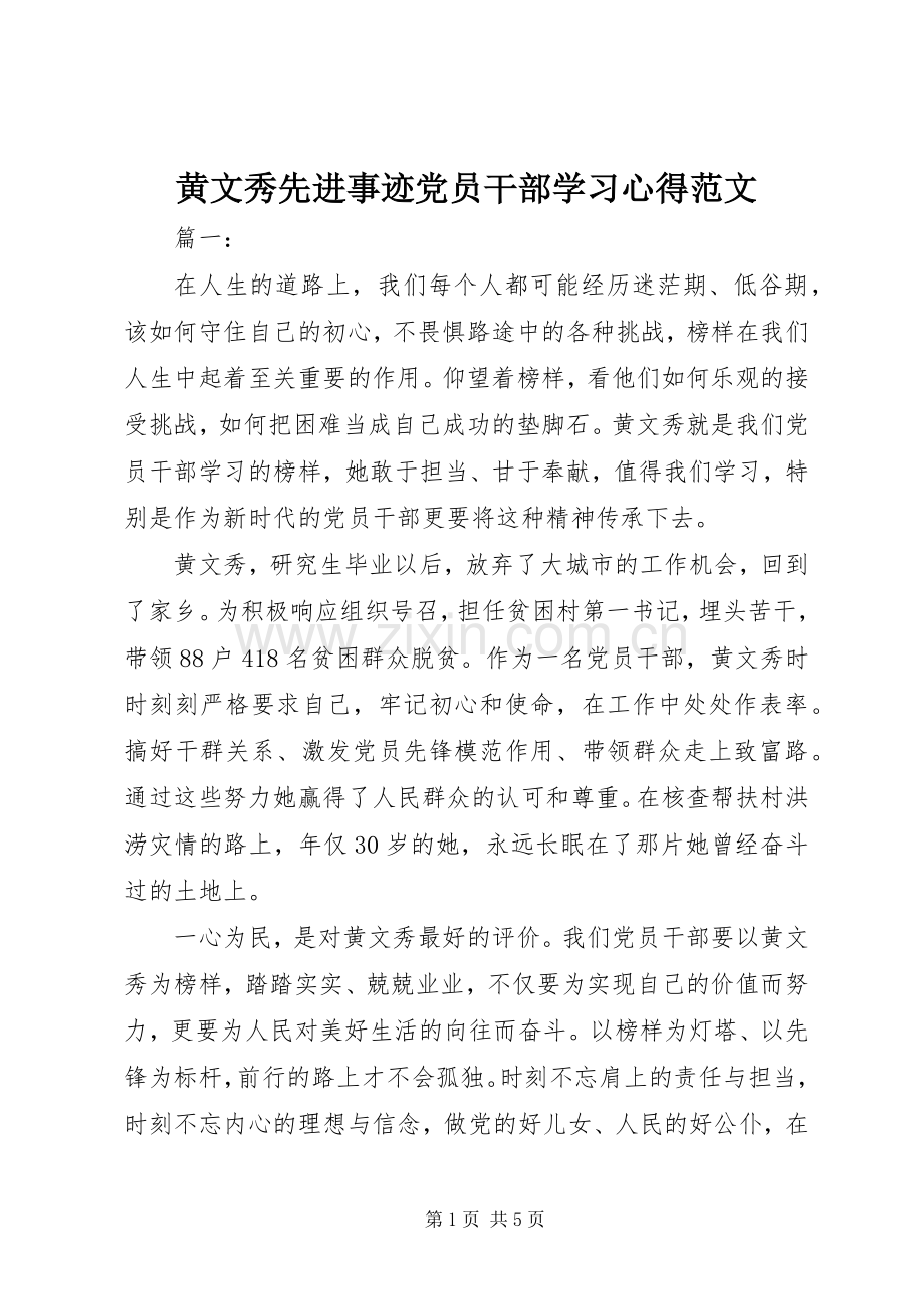 黄文秀先进事迹党员干部学习心得范文.docx_第1页