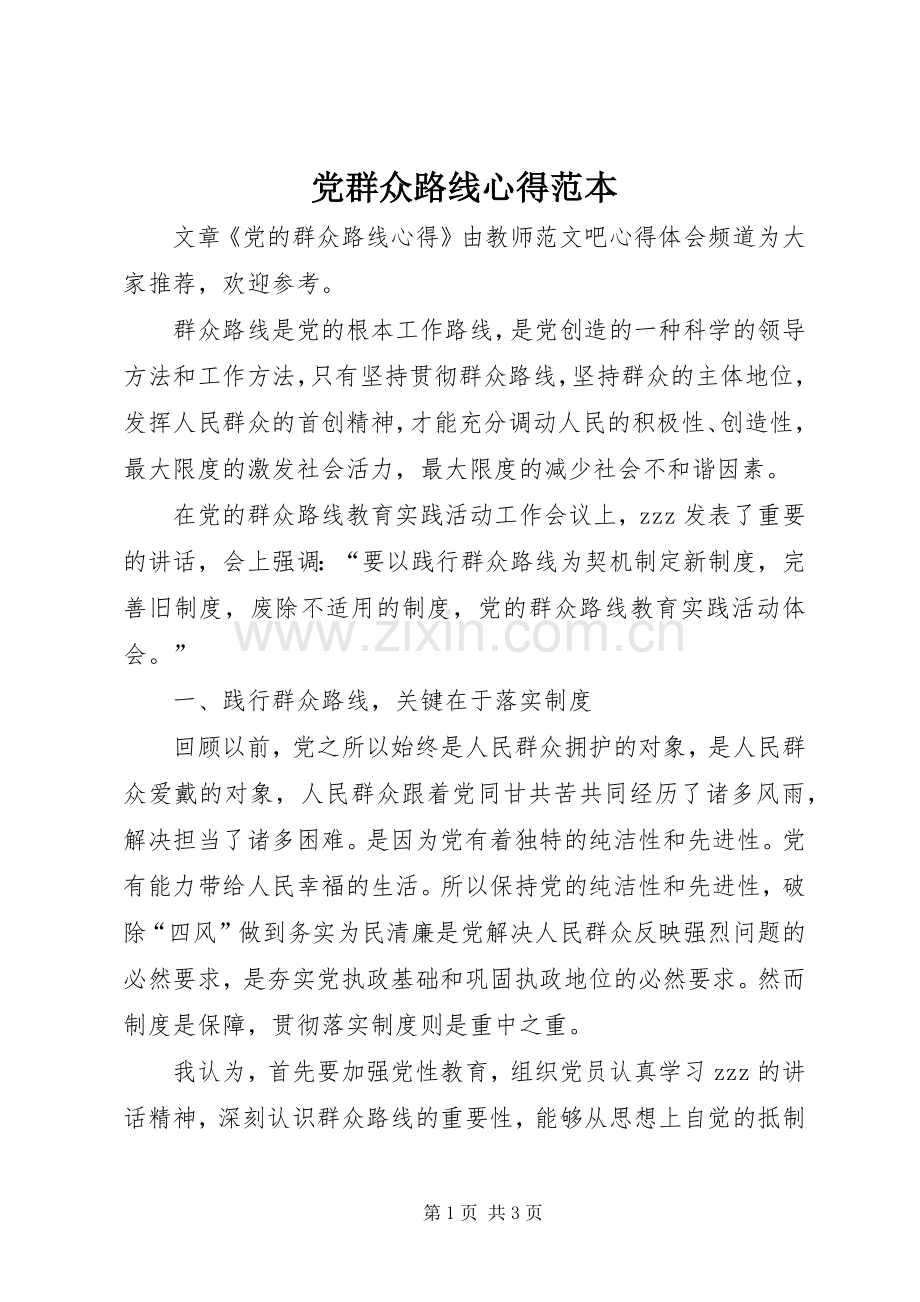 党群众路线心得范本.docx_第1页