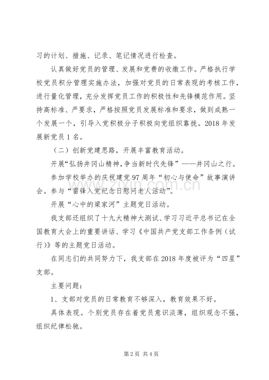 学校综合支部述职报告.docx_第2页